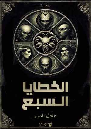 رواية الخطايا السبع - Free PDF Download